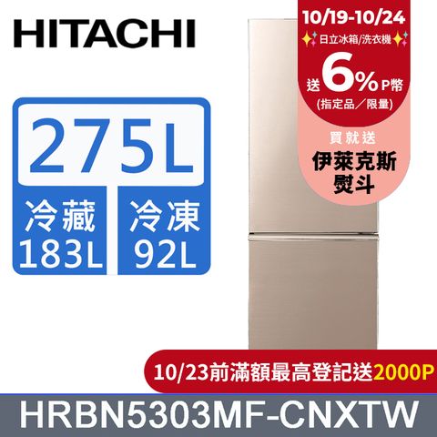 HITACHI 日立 275公升變頻上冷藏下冷凍兩門冰箱HRBN5303MF星燦金(CNXTW)