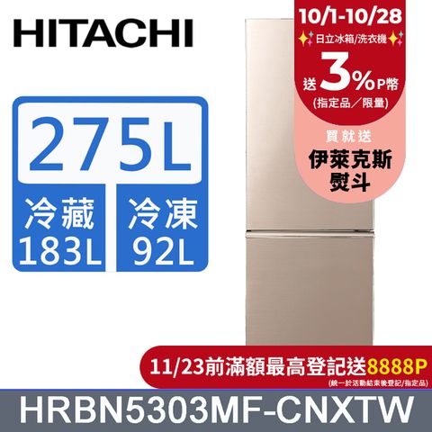 HITACHI 日立 275公升變頻上冷藏下冷凍兩門冰箱HRBN5303MF星燦金(CNXTW)