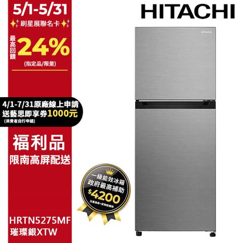HITACHI 日立 260公升變頻兩門冰箱HRTN5275MF(XTW) 【福利品_限南高屏地區】