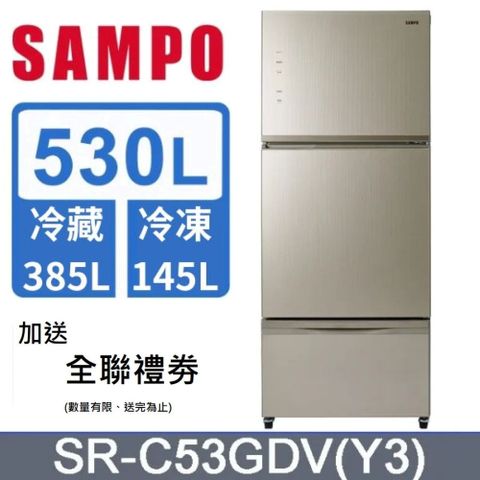 SAMPO 聲寶 530L三門一級節能玻璃變頻冰箱 SR-C53GDV(Y3) -含基本安裝+舊機回收