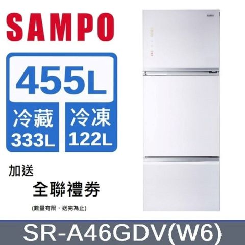 SAMPO 聲寶 455L三門一級節能玻璃變頻冰箱 SR-A46GDV(W6) -含基本安裝+舊機回收