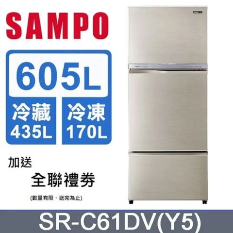 SAMPO 聲寶 605L三門變頻冰箱 SR-C61DV(Y5) -含基本安裝+舊機回收
