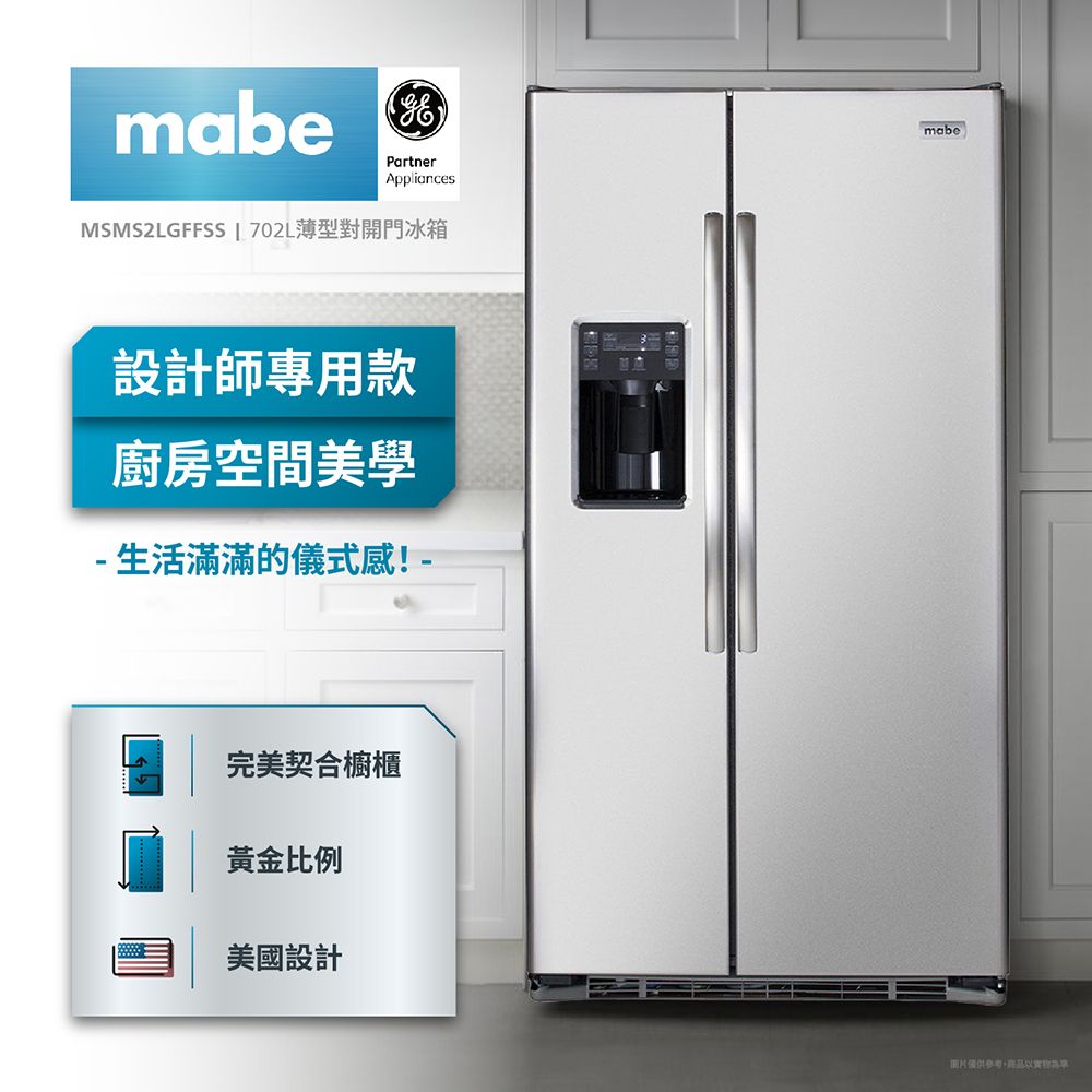 mabePartnerAppliancesMSMS2LGFFSS  702L薄型對開門冰箱設計師專用款廚房空間美學 生活滿滿的儀式感!-完美契合櫥櫃黃金比例美國設計mabe圖片,