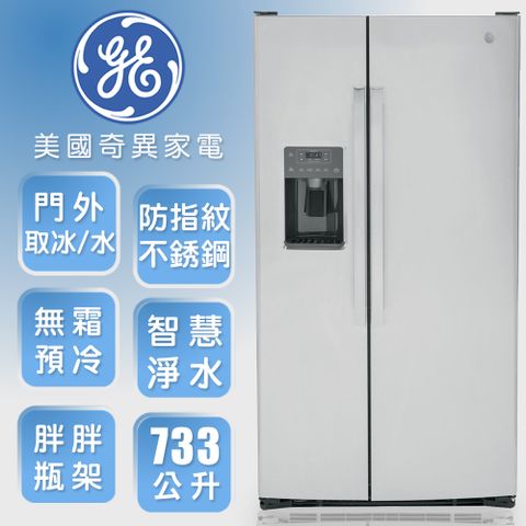 【GE奇異】733L大容量對開冰箱-防指紋不銹鋼GSS25GYPFS6/1-6/30送微波爐