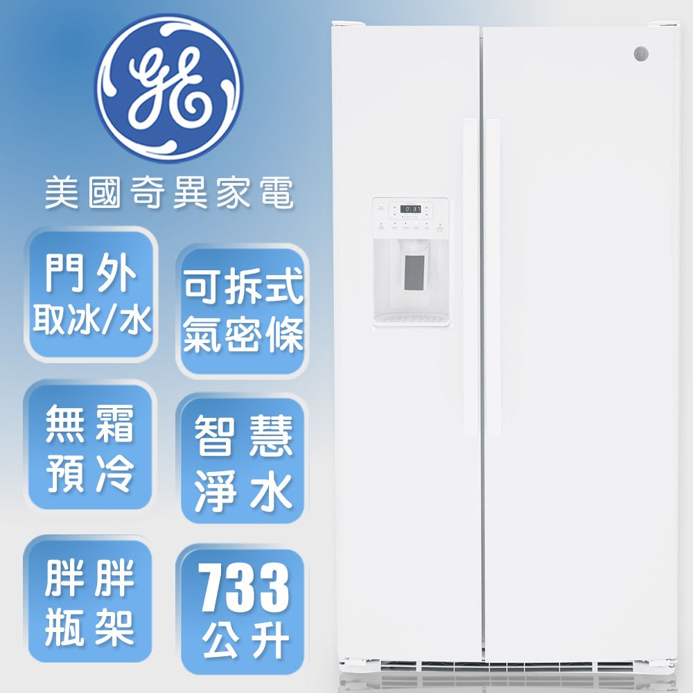 GE 奇異 733L大容量對開冰箱-高光白GSS25GGPWW