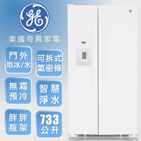 【GE奇異】733L大容量對開冰箱-高光白GSS25GGPWW2/1-2/29送伊萊克斯電茶壺