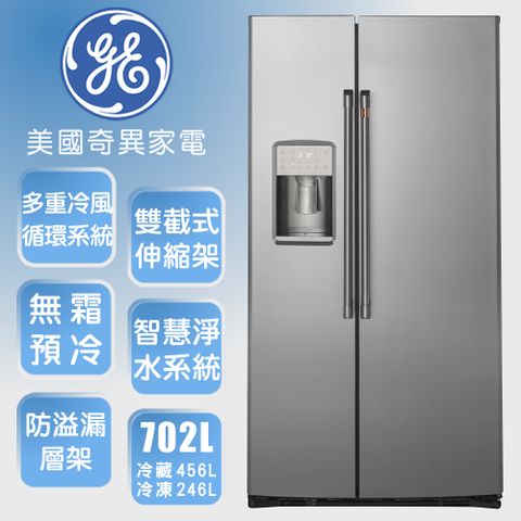 【GE 奇異】702L薄型對開冰箱(不銹鋼CZS22MP2S1)3/1-3/31送家樂福禮卷