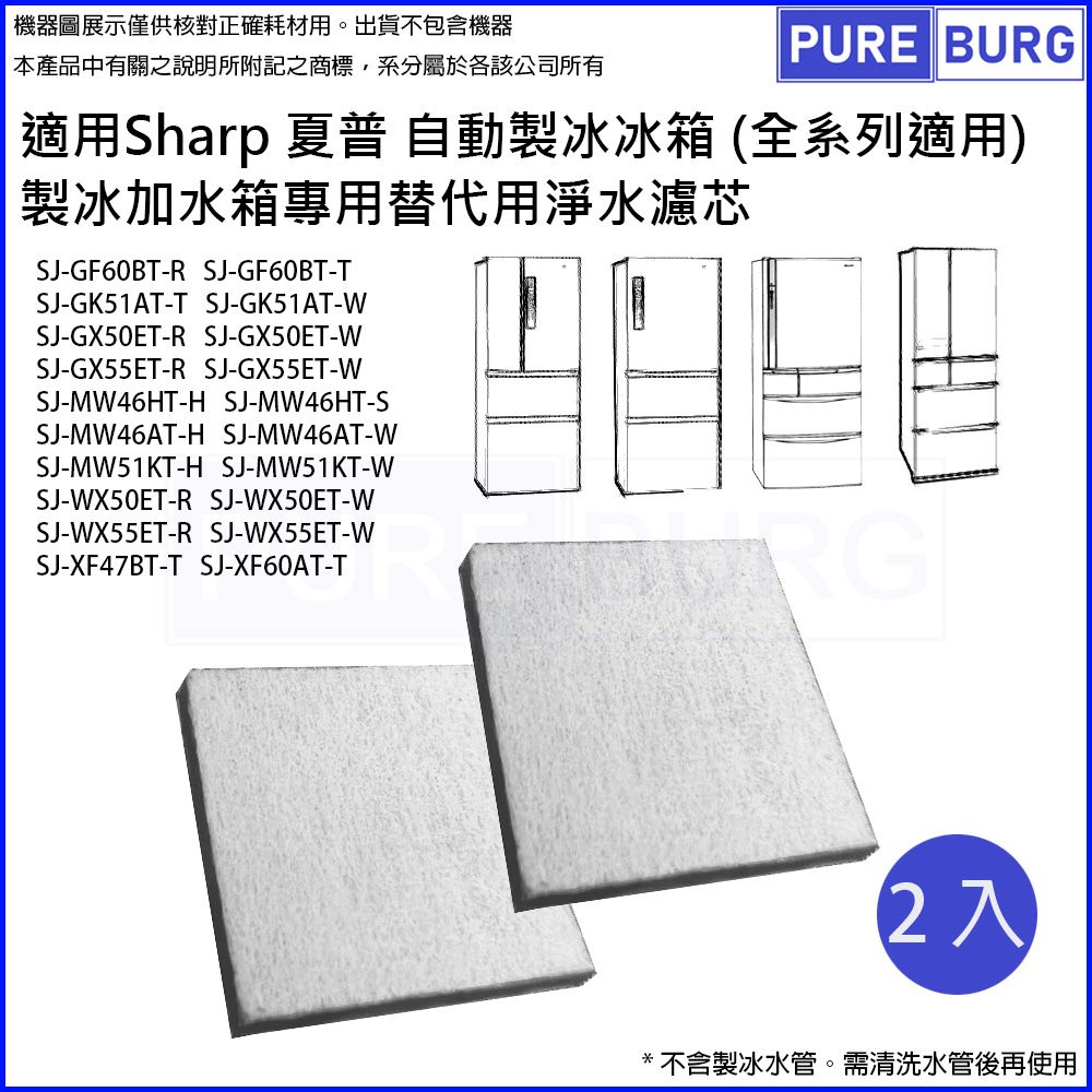 PUREBURG 夏普 Sharp自動製冰冰箱製冰加水箱/製冰室給水盒 / 專用替代用淨水濾芯濾網濾棉 (2入包裝)