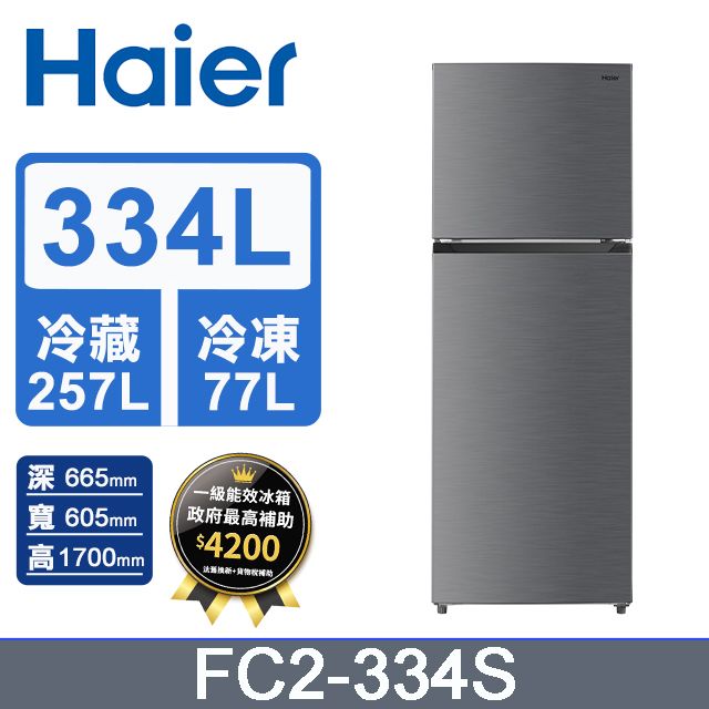 Haier 海爾  334L 雙門變頻冰箱 FC2-334S含基本運送+拆箱定位+回收舊機