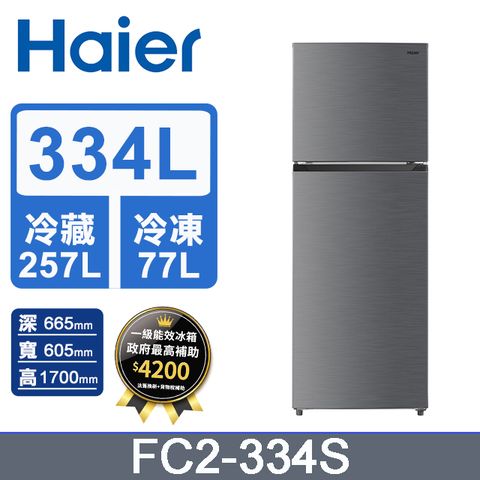 Haier 海爾 334L 雙門變頻冰箱 FC2-334S含基本運送+拆箱定位+回收舊機