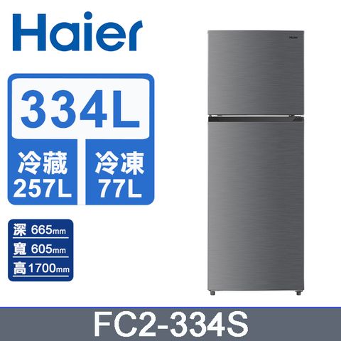 Haier 海爾 334L 雙門變頻冰箱 FC2-334S