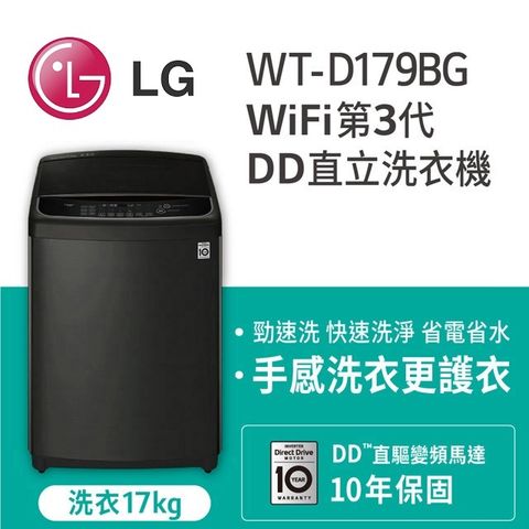 LG樂金 17公斤WiFi直立式變頻洗衣機WT-D179BG含基本安裝+舊機回收
