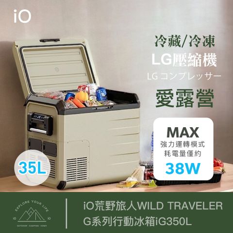 ★加贈露營椅★iO荒野旅人WILD TRAVELER G系列行動冰箱iG350L