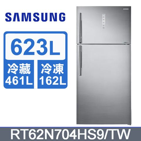 Samsung 623公升雙循環雙門冰箱RT62N704HS9/TW