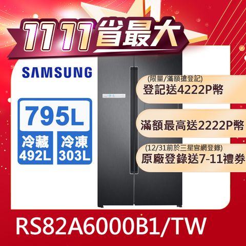 Samsung 三星 795公升美式對開冰箱 RS82A6000B1/TW