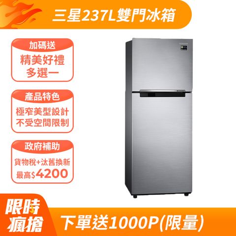 Samsung 三星 237L極簡雙門冰箱 RT22M4015S8/TW 含基本運送+拆箱定位+回收舊機