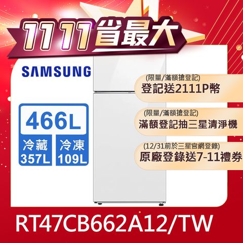 Samsung 三星 466公升設計品味系列環繞式氣流雙門冰箱RT47CB662A12/TW