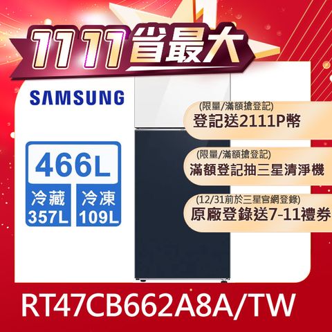 Samsung 三星 466公升設計品味系列環繞式氣流雙門冰箱RT47CB662A8A/TW