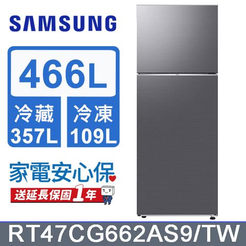 Samsung 三星 466公升極簡雙門冰箱RT47CG662AS9/TW