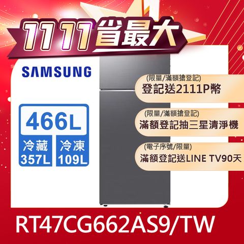 Samsung 三星 466公升極簡雙門冰箱RT47CG662AS9/TW