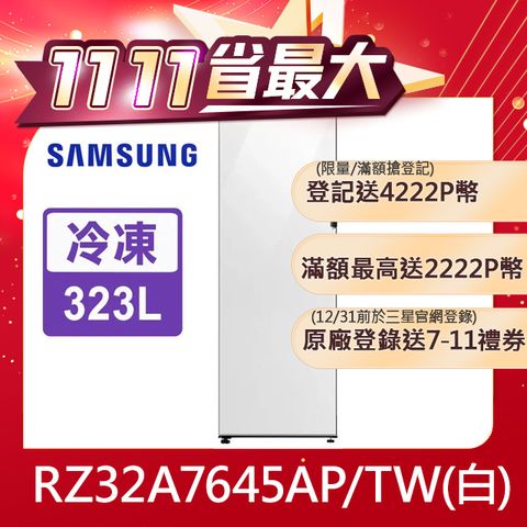 Samsung 三星 323公升設計品味系列冷凍/冷藏冰箱RZ32A7645AP/TW(白)