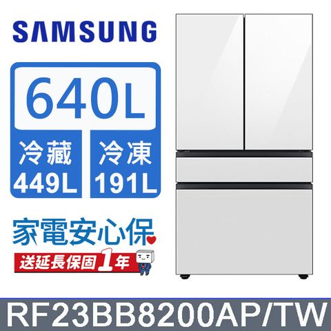 Samsung 三星 640公升設計品味系列雙循環四門旗艦冰箱RF23BB8200AP/TW(上門板白*2片)