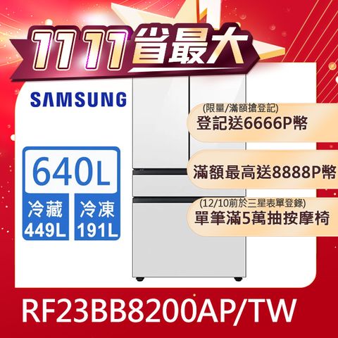 Samsung 三星 640公升設計品味系列雙循環四門旗艦冰箱RF23BB8200AP/TW(上門板白*2片)