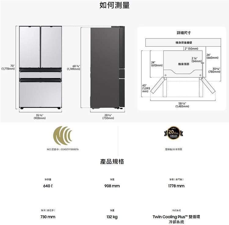 1,778mm35908mm)1,749mm)    如何測量8(730mm)產品規格640 908 mm()730 mm132 kg43(1,093mm)詳細尺寸機身背後牆壁2(50mm)26(660mm)24(54mm)(610mm)機身頂部58(1,485mm)20年泽()1778 mmTwin Cooling Plus™ 雙循環冷卻系統30(780mm)