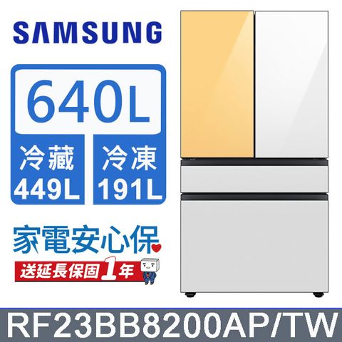 Samsung 三星 640公升設計品味系列雙循環四門旗艦冰箱RF23BB8200AP/TW(上門板白+黃)