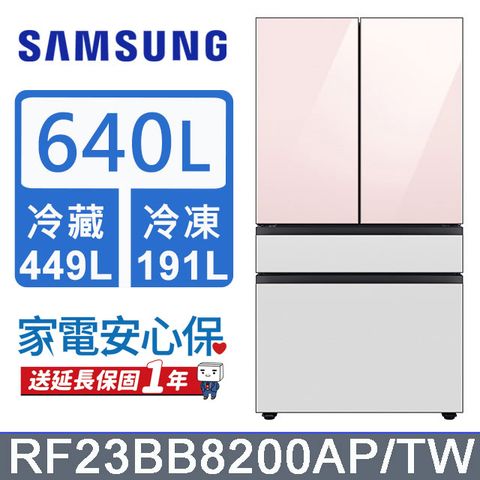 Samsung 三星 640公升設計品味系列雙循環四門旗艦冰箱RF23BB8200AP/TW(上門板粉*2片)