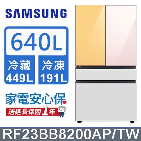 Samsung 三星 640公升設計品味系列雙循環四門旗艦冰箱RF23BB8200AP/TW(上門板粉+黃)