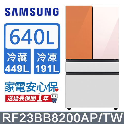 Samsung 三星 640公升設計品味系列雙循環四門旗艦冰箱RF23BB8200AP/TW(上門板粉+橘)