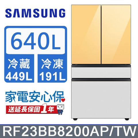 Samsung 三星 640公升設計品味系列雙循環四門旗艦冰箱RF23BB8200AP/TW(上門板黃*2片)