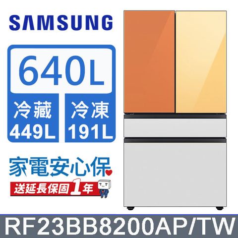 Samsung 三星 640公升設計品味系列雙循環四門旗艦冰箱RF23BB8200AP/TW(上門板黃+橘)