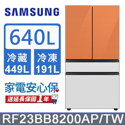 Samsung 三星 640公升設計品味系列雙循環四門旗艦冰箱RF23BB8200AP/TW(上門板橘*2片)