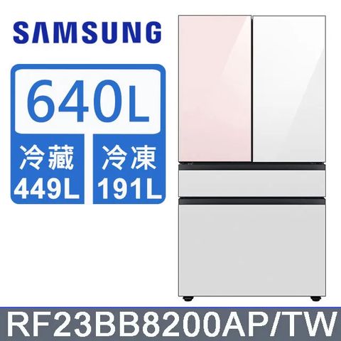 Samsung 三星 640公升設計品味系列雙循環四門旗艦冰箱RF23BB8200AP/TW(上門板白+粉)