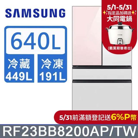 Samsung 三星 640公升設計品味系列雙循環四門旗艦冰箱RF23BB8200AP/TW(上門板白+粉)