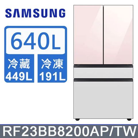 Samsung 三星 640公升設計品味系列雙循環四門旗艦冰箱RF23BB8200AP/TW(上門板粉*2片)