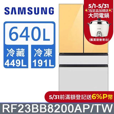 Samsung 三星 640公升設計品味系列雙循環四門旗艦冰箱RF23BB8200AP/TW(上門板黃*2片)