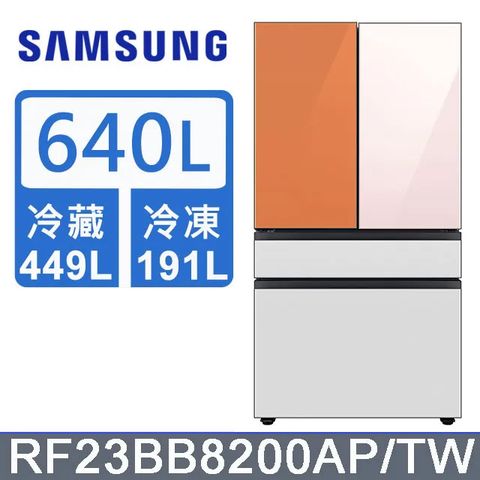 Samsung 三星 640公升設計品味系列雙循環四門旗艦冰箱RF23BB8200AP/TW(上門板粉+橘)