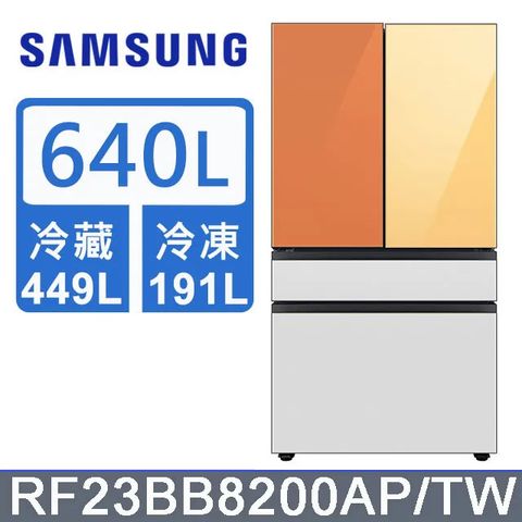 Samsung 三星 640公升設計品味系列雙循環四門旗艦冰箱RF23BB8200AP/TW(上門板黃+橘)