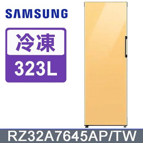 Samsung 三星 323公升設計品味系列冷凍/冷藏冰箱RZ32A7645AP/TW(黃)