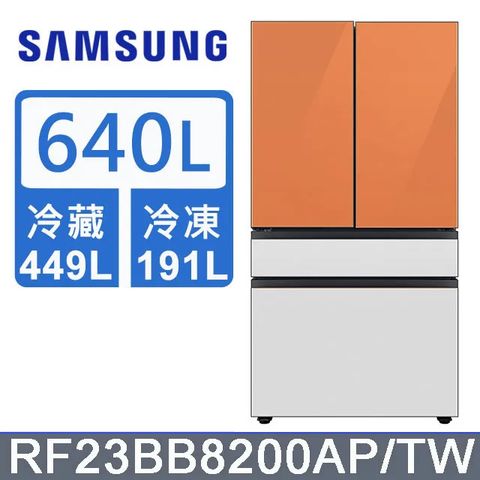 Samsung 三星 640公升設計品味系列雙循環四門旗艦冰箱RF23BB8200AP/TW(上門板橘*2片)