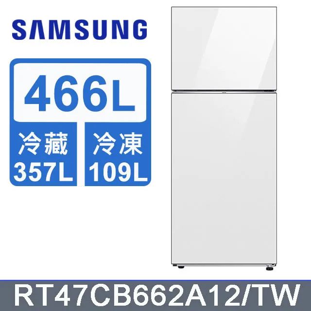 Samsung 三星 466公升設計品味系列環繞式氣流雙門冰箱RT47CB662A12/TW