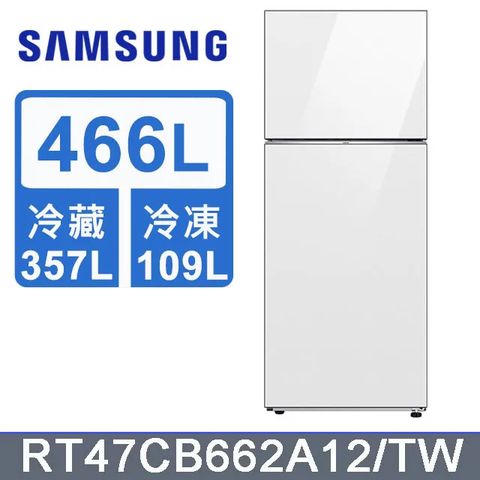 Samsung 三星 466公升設計品味系列環繞式氣流雙門冰箱RT47CB662A12/TW