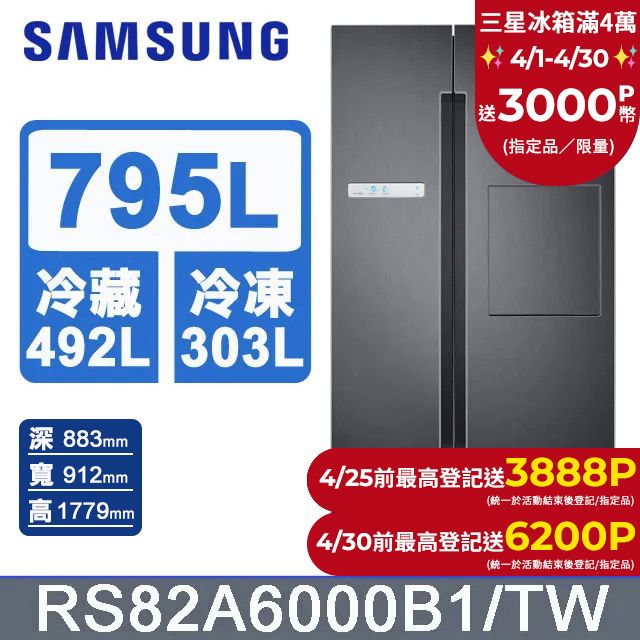 Samsung 三星 795公升美式對開冰箱 RS82A6000B1/TW 含基本運送+拆箱定位+回收舊機