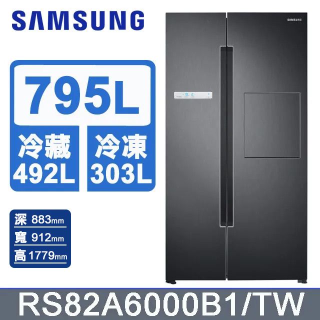 Samsung 三星 795公升美式對開冰箱 RS82A6000B1/TW 含基本運送+拆箱定位+回收舊機