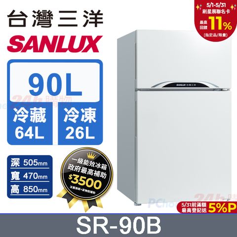 SANLUX 台灣三洋 90公升 一級能效雙門小冰箱 SR-90B (珍珠白)