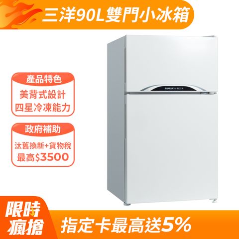 SANLUX 台灣三洋 90公升 一級能效雙門小冰箱 SR-90B (珍珠白)