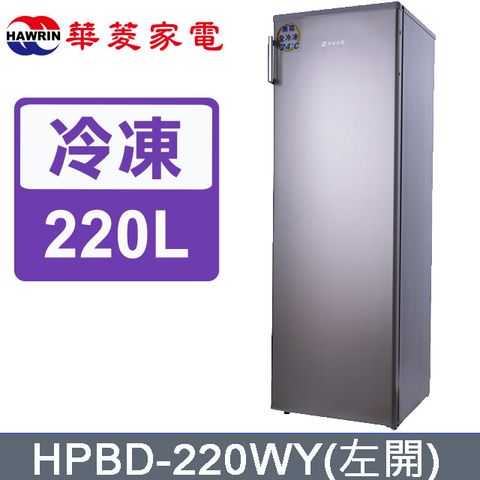 華菱220公升無霜冷凍櫃HPBD-220WY含運送到府+基本安裝
